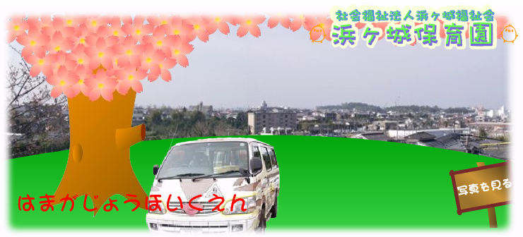 浜ヶ城保育園
